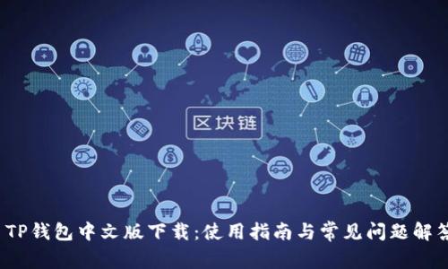  TP钱包中文版下载：使用指南与常见问题解答