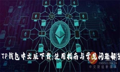  TP钱包中文版下载：使用指南与常见问题解答