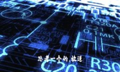 思考一个的，放进