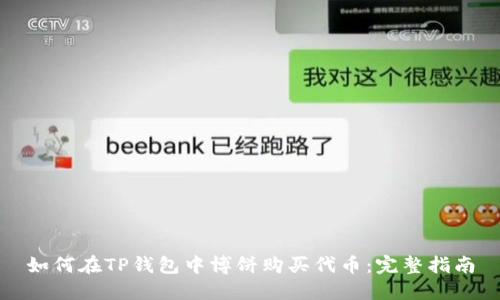 如何在TP钱包中博饼购买代币：完整指南