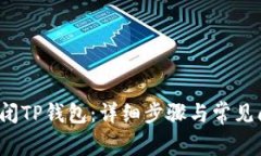  如何关闭TP钱包：详细步