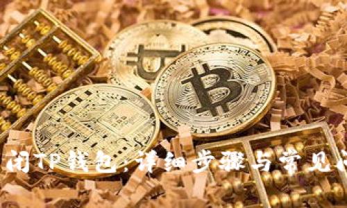  如何关闭TP钱包：详细步骤与常见问题解答