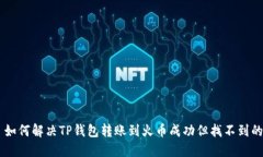 ## 如何解决TP钱包转账到火