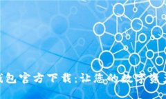 imToken钱包官方下载：让您
