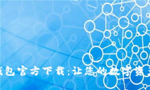 imToken钱包官方下载：让您的数字资产安全无忧