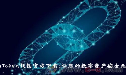 imToken钱包官方下载：让您的数字资产安全无忧