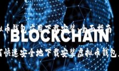 虚拟币钱包应用下载安装