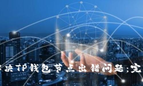 如何解决TP钱包节点出错问题：完整指南