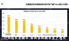   TP钱包出金教程：轻松实