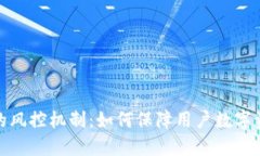 TP钱包的风控机制：如何保