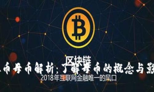 虚拟币母币解析：了解母币的概念与影响力
