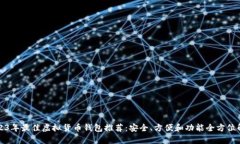 2023年最佳虚拟货币钱包推
