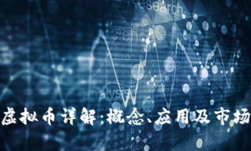 KAN虚拟币详解：概念、应用及市场前景