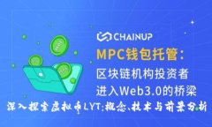 深入探索虚拟币LYT：概念