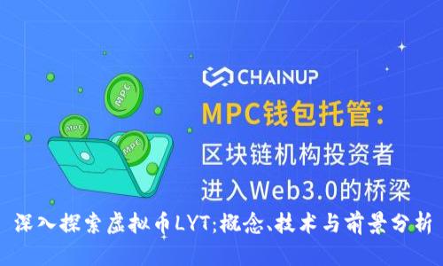 深入探索虚拟币LYT：概念、技术与前景分析