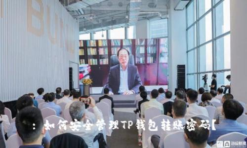 : 如何安全管理TP钱包转账密码？