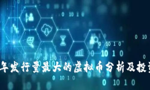 2023年发行量最大的虚拟币分析及投资前景