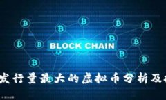 2023年发行量最大的虚拟币