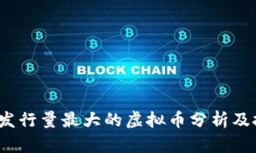 2023年发行量最大的虚拟币分析及投资前景