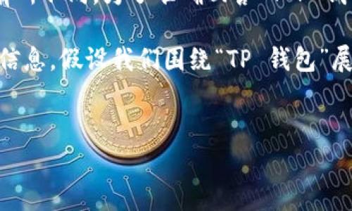 关于“T P 钱包”，如果您指的是“TP Wallet”，那么这个钱包的具体来源信息可能会有所不同。为了准确回答“T P 钱包是哪个国家的公司”，我需要进一步确认您提到的具体钱包名称以及相关背景信息。

不过，我可以为您提供一些关于加密钱包和区块链技术的内容，并且结合来介绍相关信息。假设我们围绕“TP 钱包”展开详细讨论：


深入分析TP钱包的起源与发展