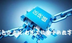 全面解析TP钱包企业版：打