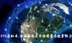 FPQ虚拟币：全面解析其市