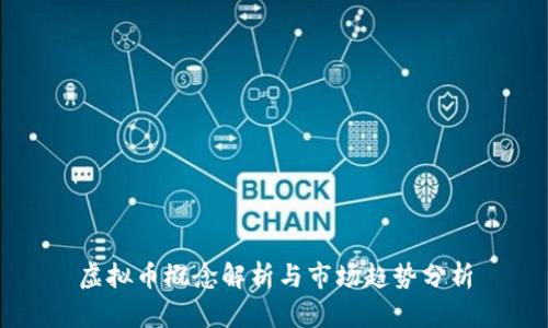 虚拟币概念解析与市场趋势分析