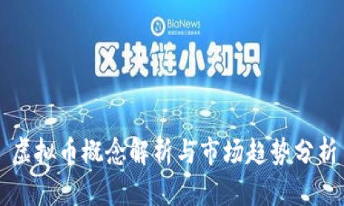 虚拟币概念解析与市场趋势分析