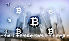 游戏加虚拟币赚钱：全面