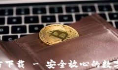 TP钱包APP官方下载 - 安全放