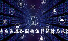 虚拟币交易在各国的法律