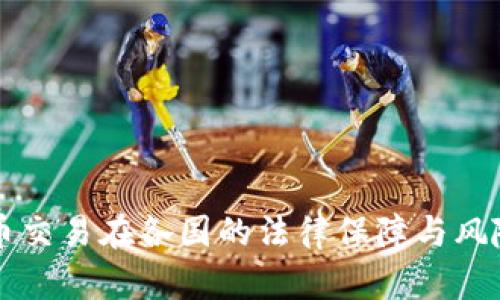虚拟币交易在各国的法律保障与风险分析