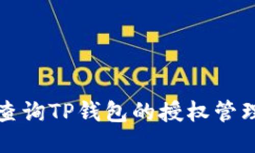 如何查询TP钱包的授权管理功能