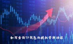 如何查询TP钱包的授权管理