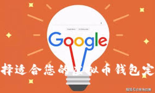 如何选择适合您的虚拟币钱包定制服务