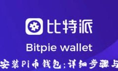 如何下载安装Pi币钱包：详