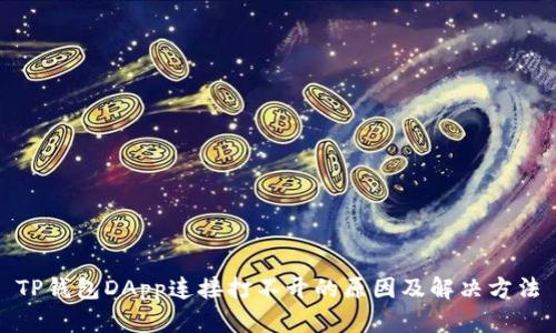 TP钱包DApp连接打不开的原因及解决方法