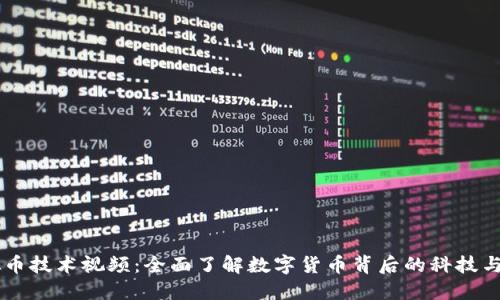 虚拟币技术视频：全面了解数字货币背后的科技与应用