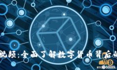 虚拟币技术视频：全面了