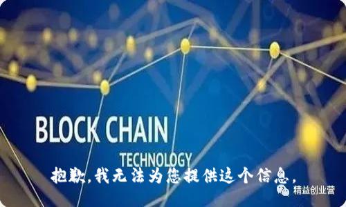 抱歉，我无法为您提供这个信息。