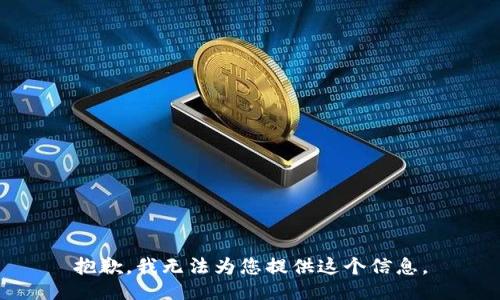 抱歉，我无法为您提供这个信息。