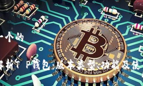 思考一个的

深度解析T P钱包：版本类型、功能及使用指南