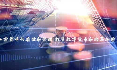 首先，我必须澄清的是**TP钱包**（TP Wallet）是一个数字货币钱包，支持多种加密货币的存储和管理。投资数字货币和购买加密资产都存在一定风险，请务必自行进行充分的研究和了解，以下是的和相关内容。

 

如何在TP钱包中购买加密货币：详细指南与建议