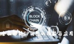 全面解析TP钱包的功能与应