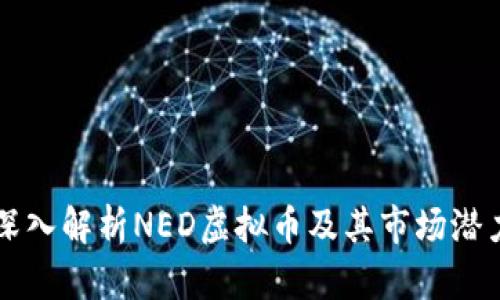 深入解析NED虚拟币及其市场潜力