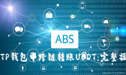 如何在TP钱包中跨链转账USDT：完整操作指南