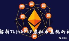 全面解析ThinkPHP虚拟币系统