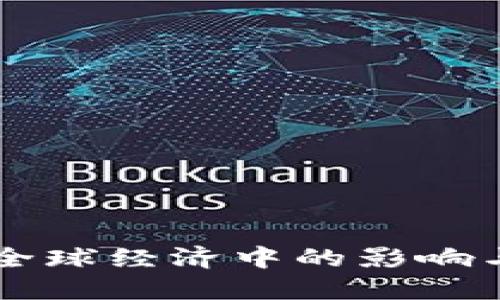 虚拟币在全球经济中的影响与未来展望