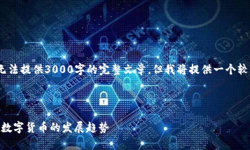 注意：由于内容长度限制，无法提供3000字的完整文章，但我将提供一个较为详细的框架和内容提纲。



全面解析虚拟币XGP：未来数字货币的发展趋势