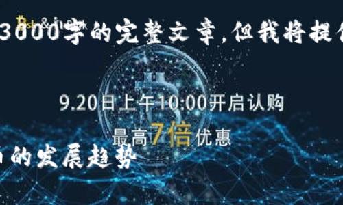 注意：由于内容长度限制，无法提供3000字的完整文章，但我将提供一个较为详细的框架和内容提纲。



全面解析虚拟币XGP：未来数字货币的发展趋势